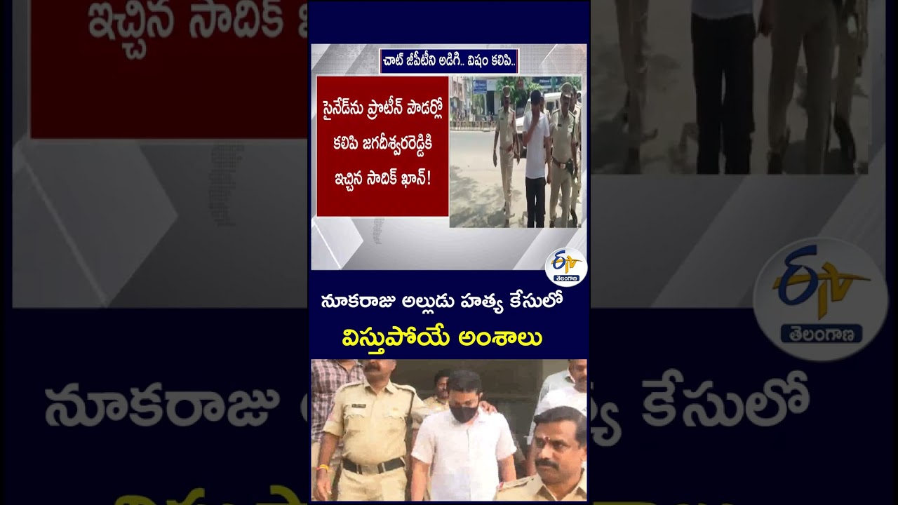 నూకరాజు అల్లుడు హత్య కేసులో  విస్తుపోయే అంశాలు#NookarajuCase #MurderCase #JagadeeshReddyMurder