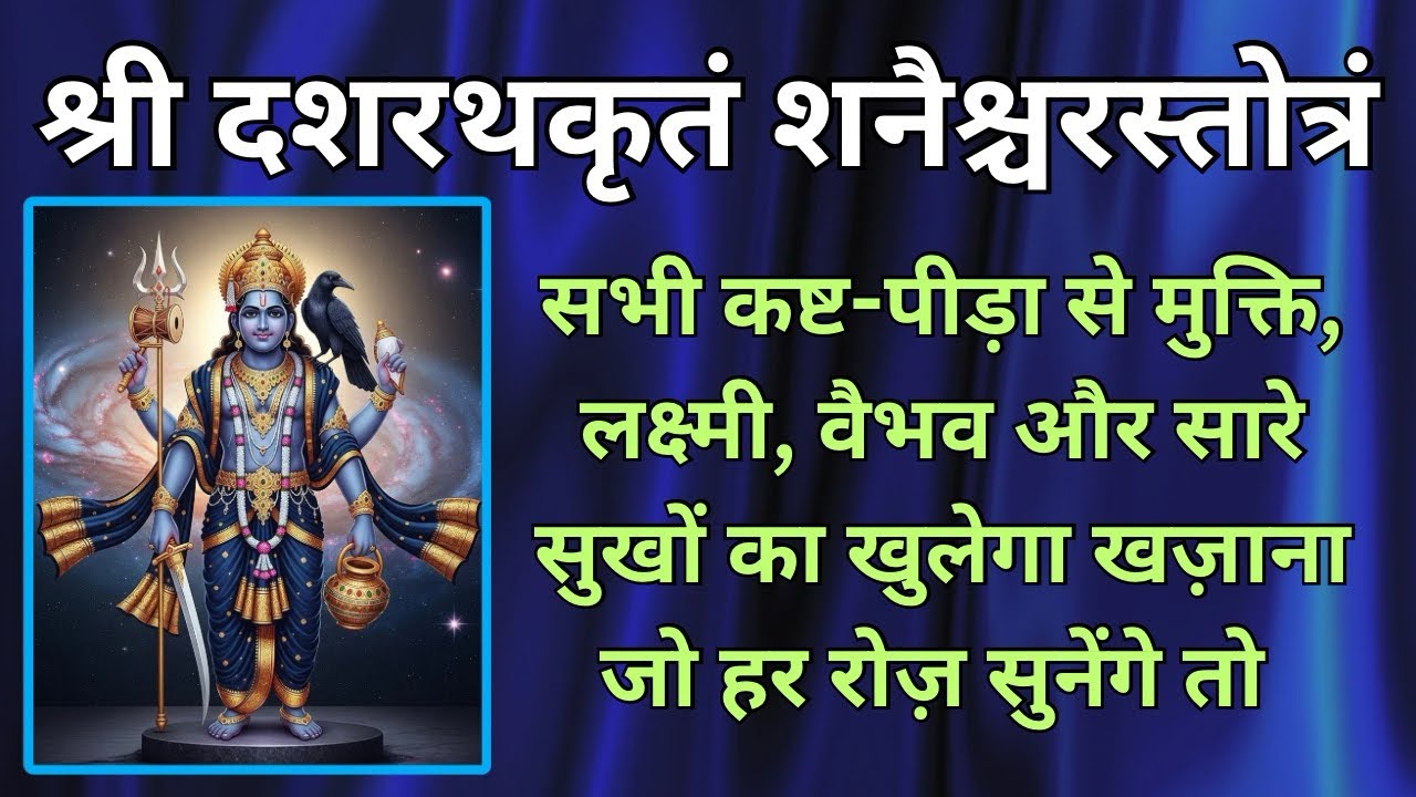 श्री शनैश्चर स्तोत्रम ढैया हो या साढ़ेसाती शनिपीड़ा में अवश्य राहत मिलेगी | Shanivar Bhakti |