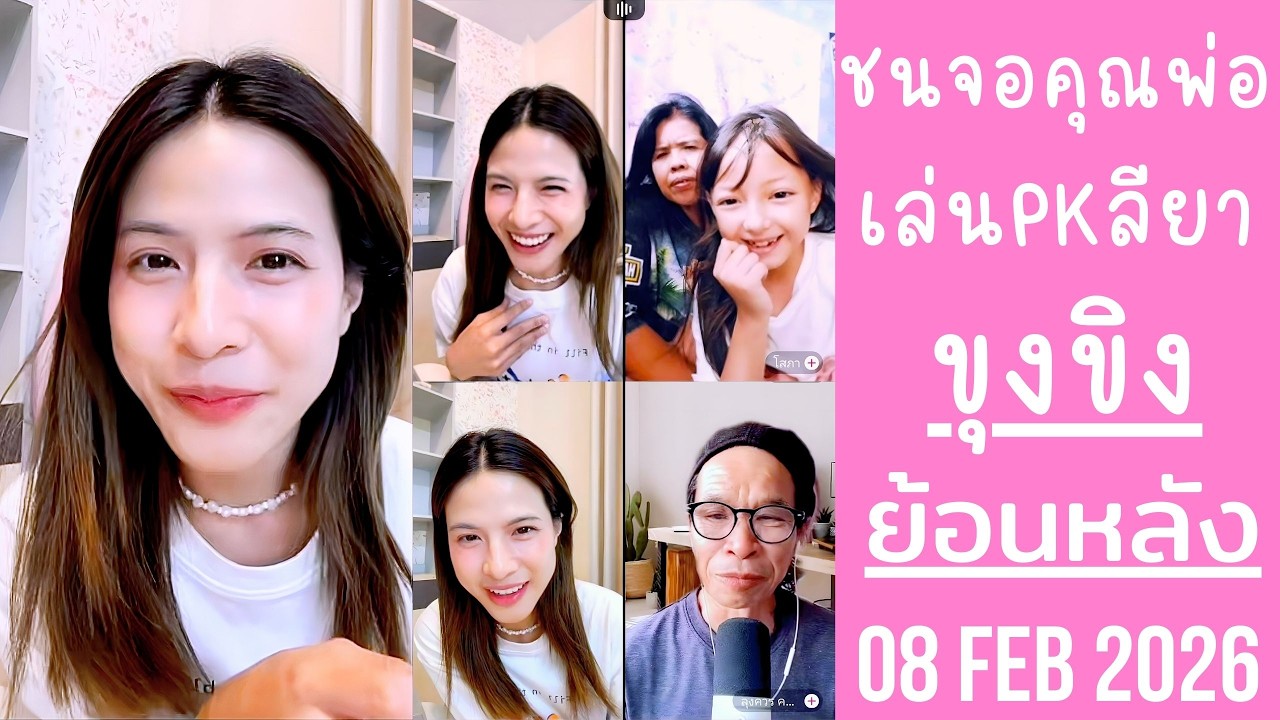 ขุงขิงชนจอคุณพ่อครั้งแรก เล่นPKน้องลียา นัดกินหมูกระทะกับแก๊งชาลี🔴Live ย้อนหลัง ขุงขิง 28 FEB 2026💖