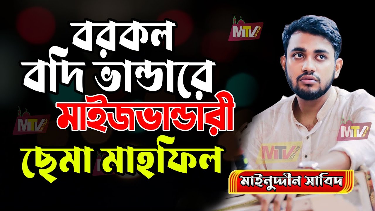 বদি ভান্ডার দরবার শরীফ ছেমা মাহফিল ২০২৫ | New Vandari |চন্দনাইশ বরকল Mainuddin Sabit মঈনুদ্দীন সাবিদ