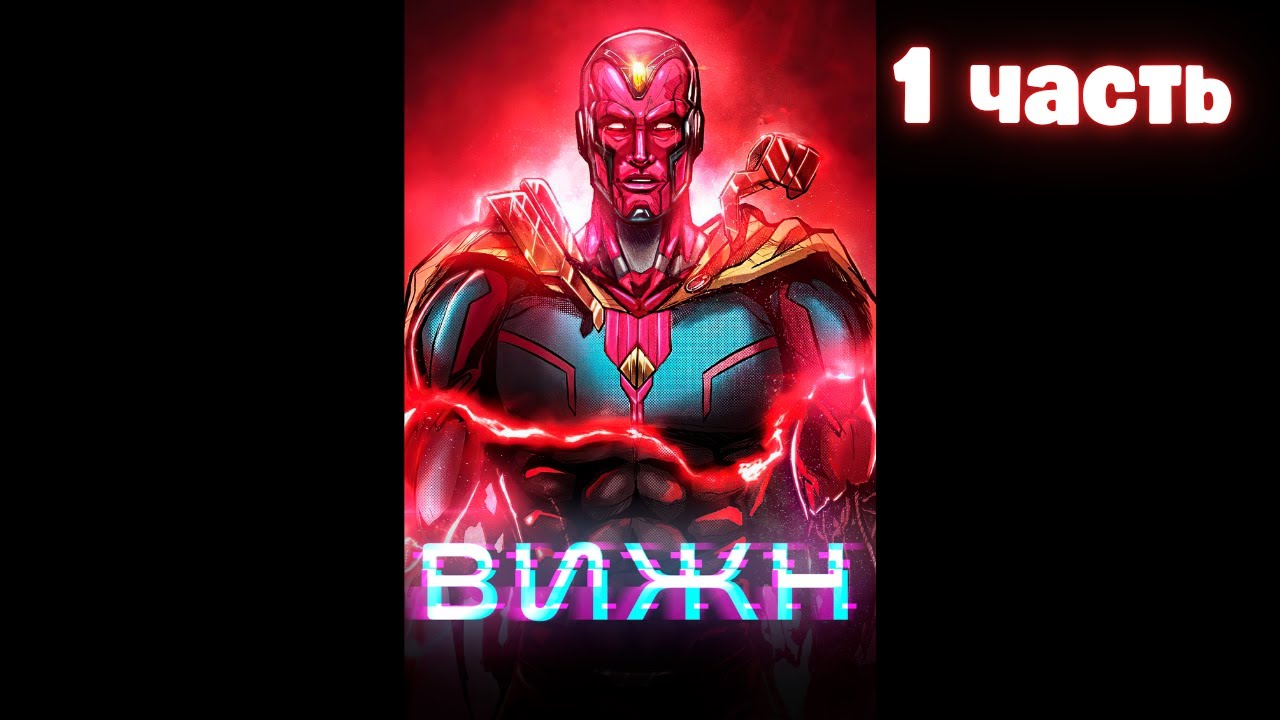 Марвел Вижн 1 часть /|\ АЛЬТЕРНАТИВНЫЙ СЮЖЕТ МАРВЕЛ