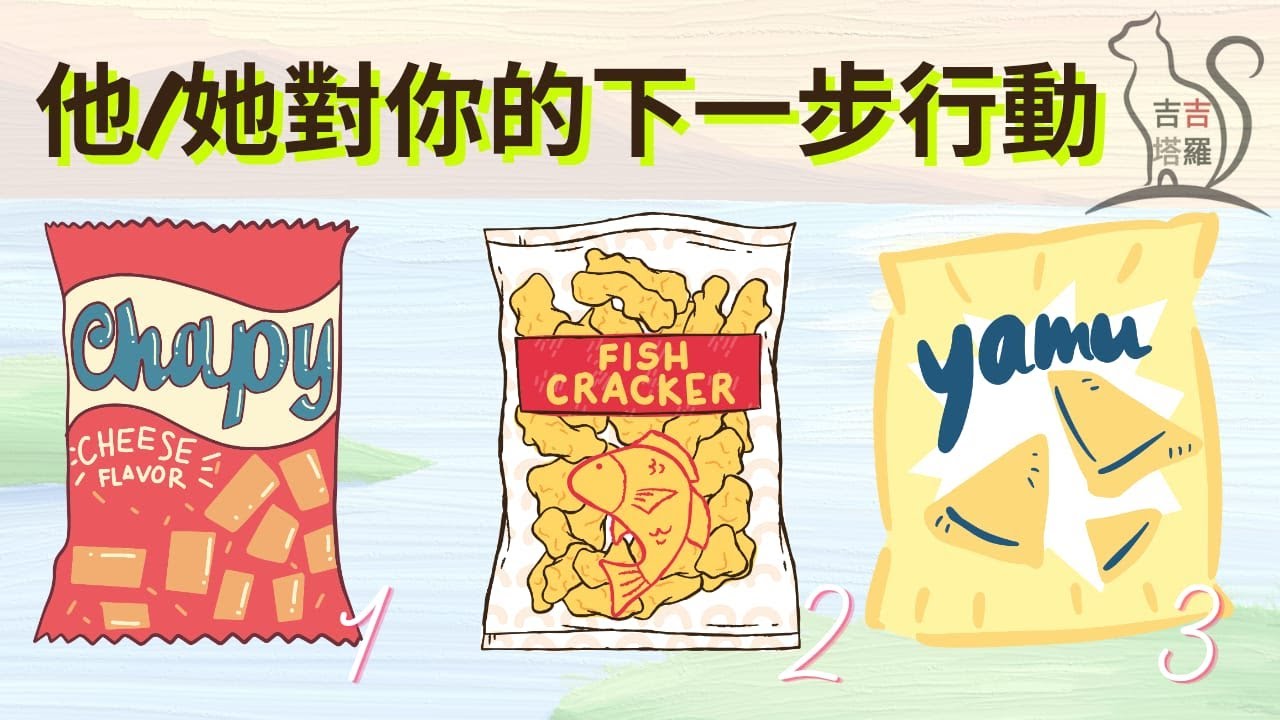 【#2350】【塔罗&middot;字卡&middot;占卜】他/她對你的下一步行動 | 露娜熊塔罗牌 | 智慧神諭占卜卡 | 天使療愈神諭卡 (無時間限制)