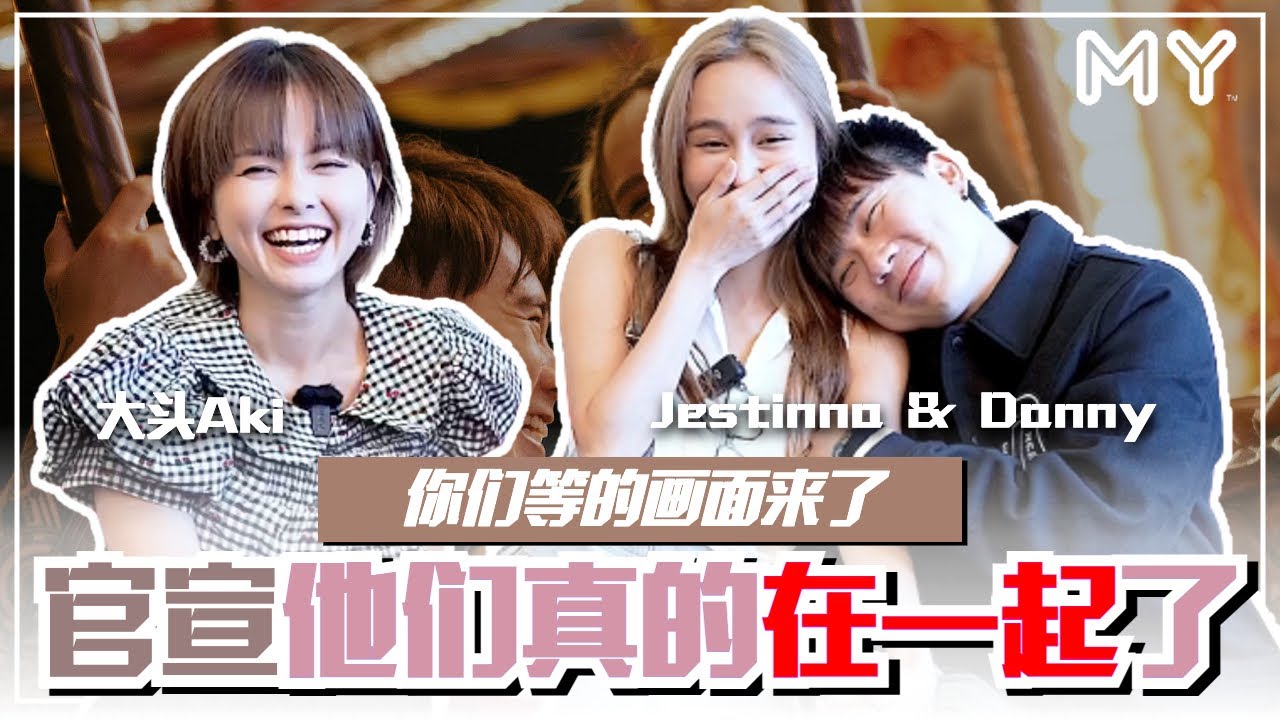 【MY FUN人气王】你们等的官宣来了❗️Danny、Jestinna：真的在一起了🥰