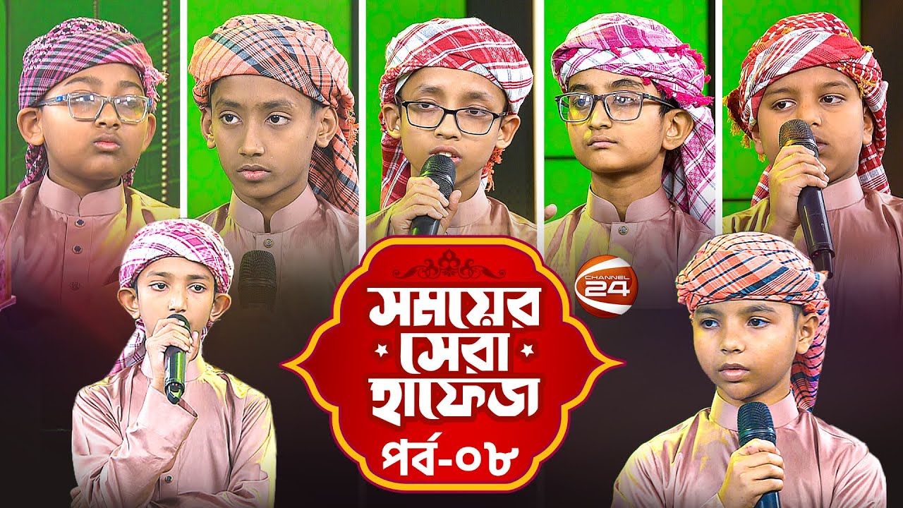 সময়ের সেরা হাফেজ ২০২৫ | Shomoyer Shera Hafez 2025 | EP- 08 | Channel 24