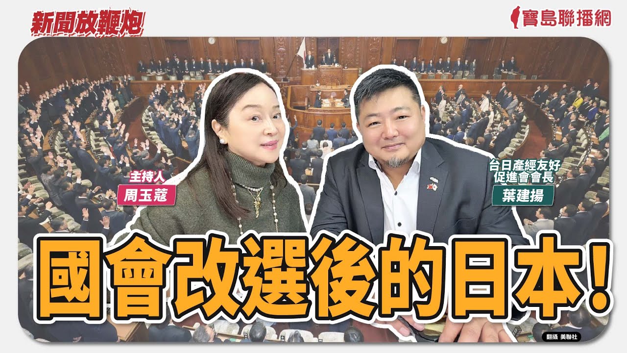 【新聞放鞭炮】國會改選後的日本！來賓：葉建揚  台日產經友好促進會會長🌶🌶 ｜主持：周玉蔻  20260209