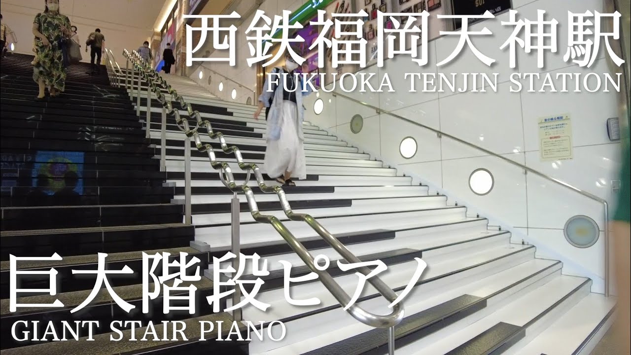 西鉄福岡天神駅の巨大階段ピアノを歩く
