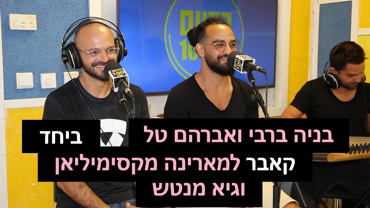 אברהם טל ובניה ברבי - ביחד (קאבר למארינה מקסימיליאן וגיא מנטש)| רדיוס 100FM - מושיקו שטרן