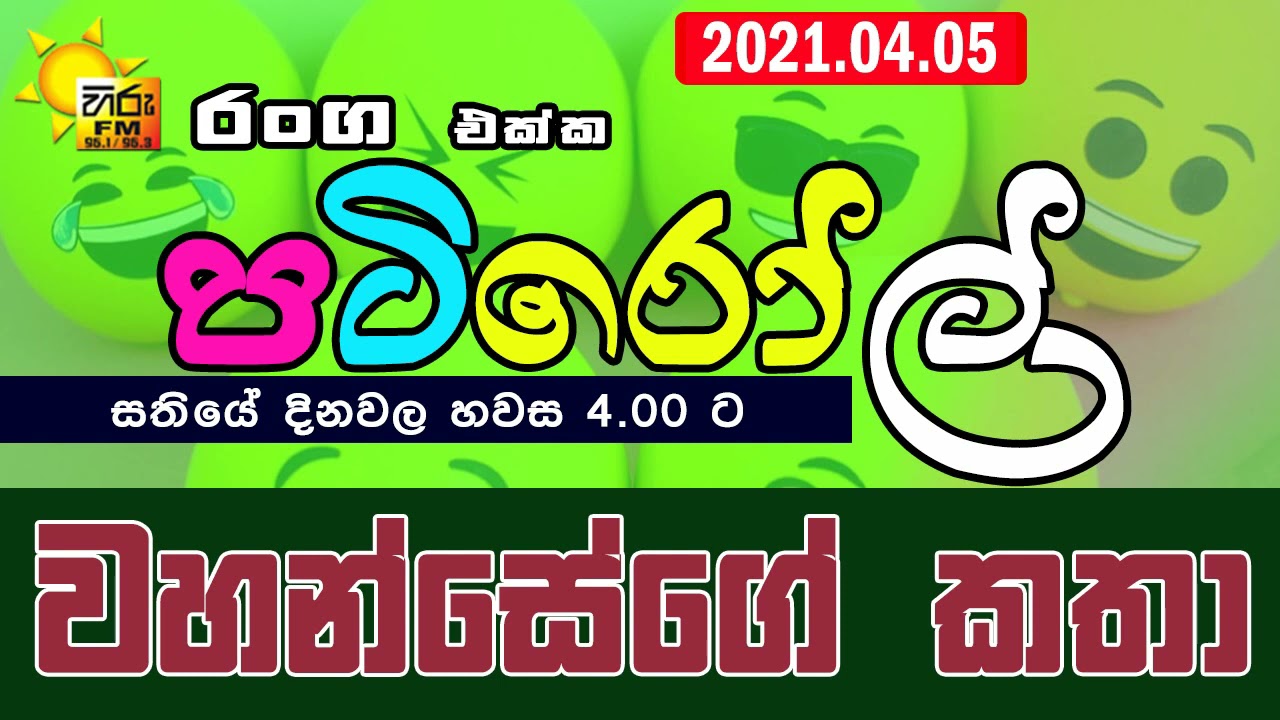 HIRUFM PATIROLL 2021 04 05 NARENDRAYA 202