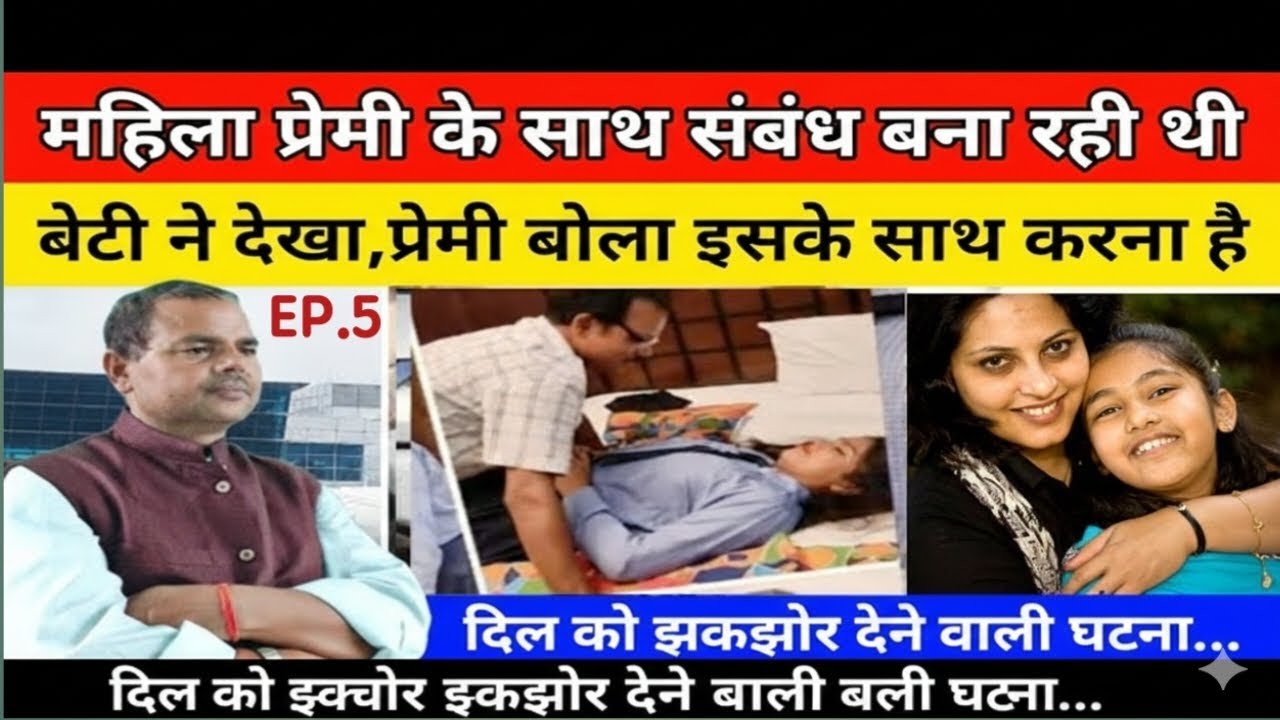महिला प्रेमी के साथ संबंध बना रही थी बेटी ने देखा