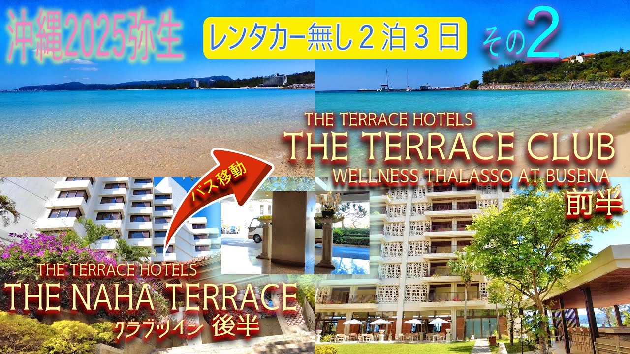 【沖縄旅行】レンタカー無し 2泊3日その２😎ナハテラス後半＆テラスクラブ前半😊『マロード』でアフタヌーンティーランチ🤩名護の海も堪能の巻😘