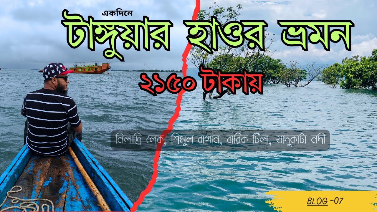 একদিনে টাঙ্গুয়ার হাওর ভ্রমণ ২০২৫ | ট্রাভেল গাইড | Tanguar Haor Tour | Sunamganj Day Tour