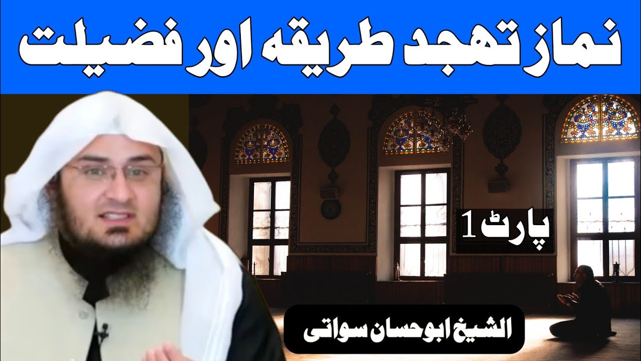 Sheikh Abu Hassaan Swati Pashto New Bayan 2020 | Part 1 Tahajjud Ki Namaz Ka Tarika Aur Fazilat