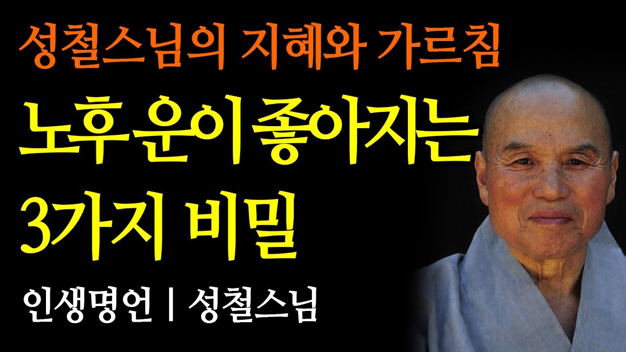 노후 운이 좋아지는 3가지 비밀 | 성철스님 | 자기전에 듣는 인생명언 | 철학 | 마음공부 | 오디오북 | 수면명상