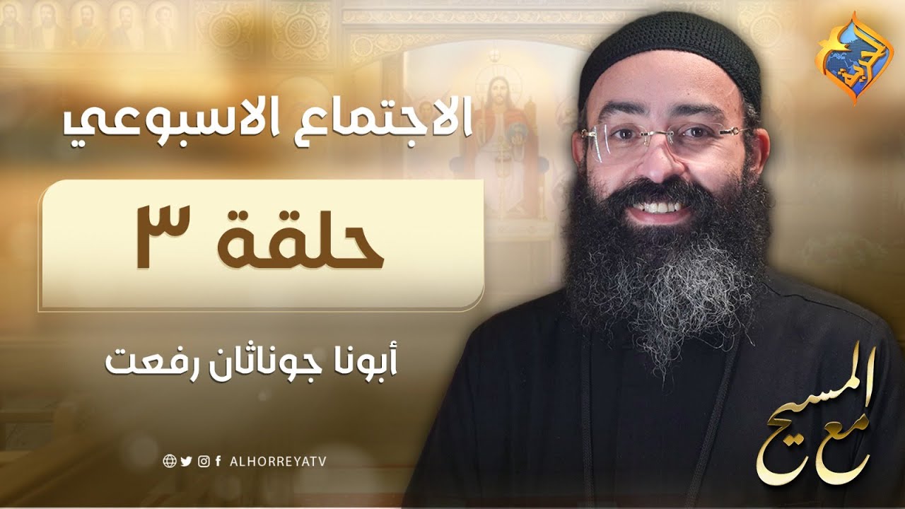 🔴 مع المسيح ✝️ الأجتماع الأسبوعى أبونا جوناثان رفعت -كنيسة العذراء و الأنبا تكلا العبور #قناة_الحرية