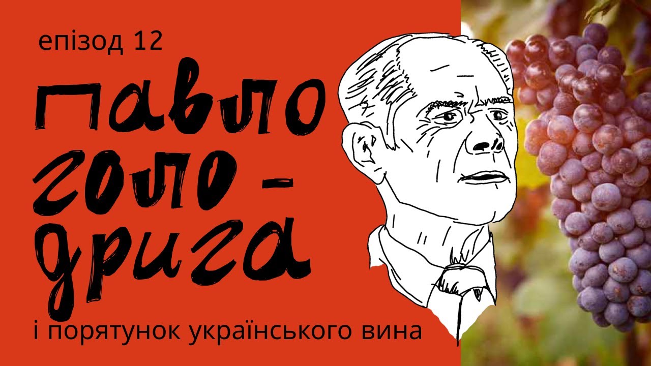 Павло Голодрига. Хрещений батько українського виноробства