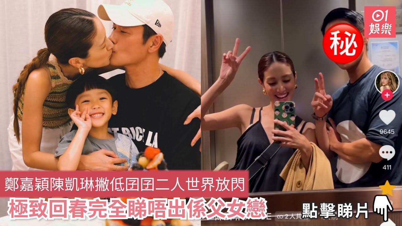 鄭嘉穎陳凱琳撇低囝囝二人世界放閃　極致回春完全睇唔出係父女戀｜01娛樂
