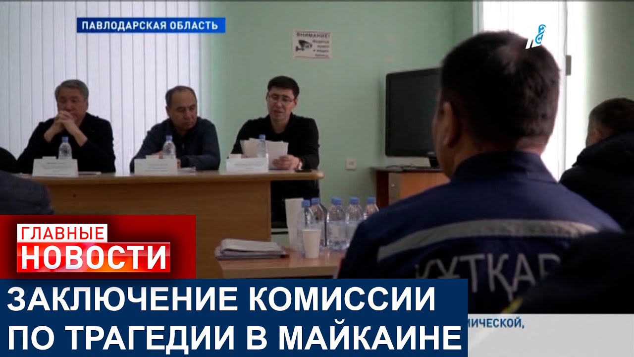 ЗАКЛЮЧЕНИЕ КОМИССИИ ПО ТРАГЕДИИ В МАЙКАИНЕ: ШАХТУ ДОЛЖНЫ БЫЛИ ОБРУШИТЬ 11 ЛЕТ НАЗАД