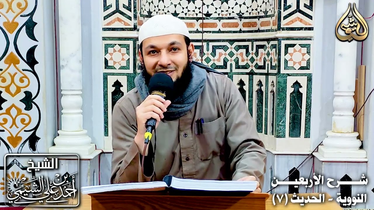 شرح الأربعين النووية | الحديث ٧ | للشيخ أحمد بن علي الشيمي غفر الله له ولوالديه وللمسلمين