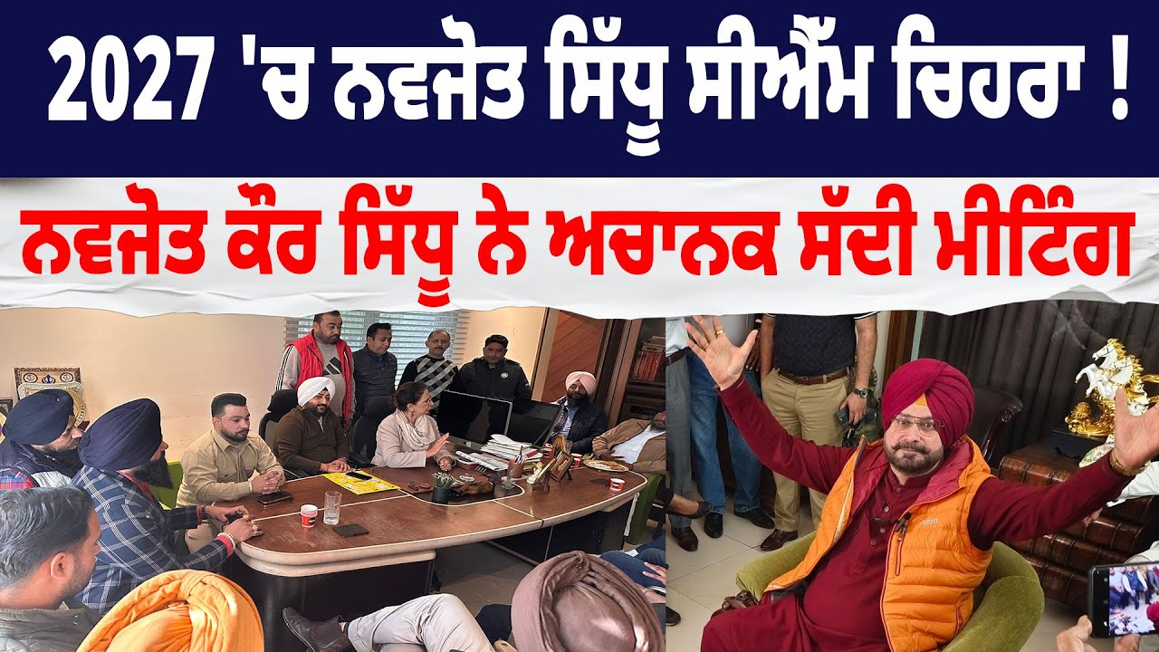 2027 ‘ਚ Navjot Sidhu CM ਚਿਹਰਾ ! Navjot Kaur Sidhu ਨੇ ਅਚਾਨਕ ਸੱਦੀ ਮੀਟਿੰਗ, ਵੱਡੇ ਸਿਆਸੀ ਭੂਚਾਲ ਦੇ ਸੰਕੇਤ !