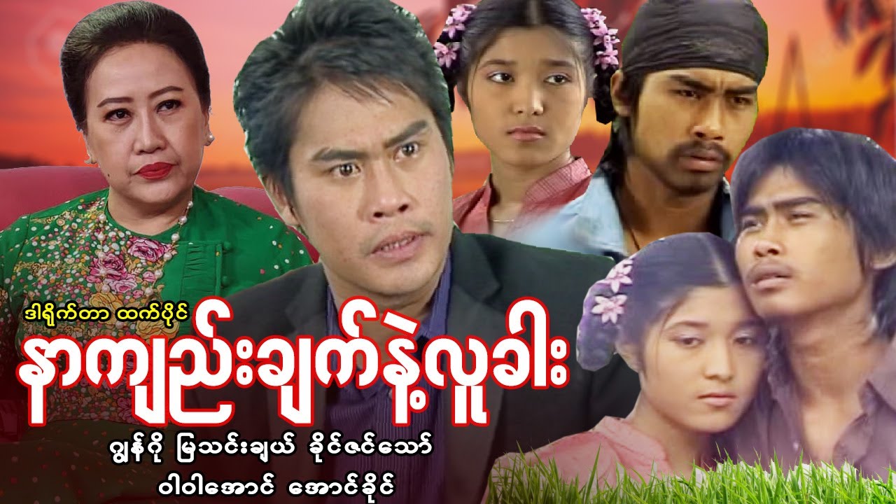 နာကျည်းချက်နဲ့လူခါး (အက်ရှင်ကား စဆုံး) ဂျွန်ဂို မြသင်းခြယ် - မြန်မာဇာတ်ကား - Myanmar Movie