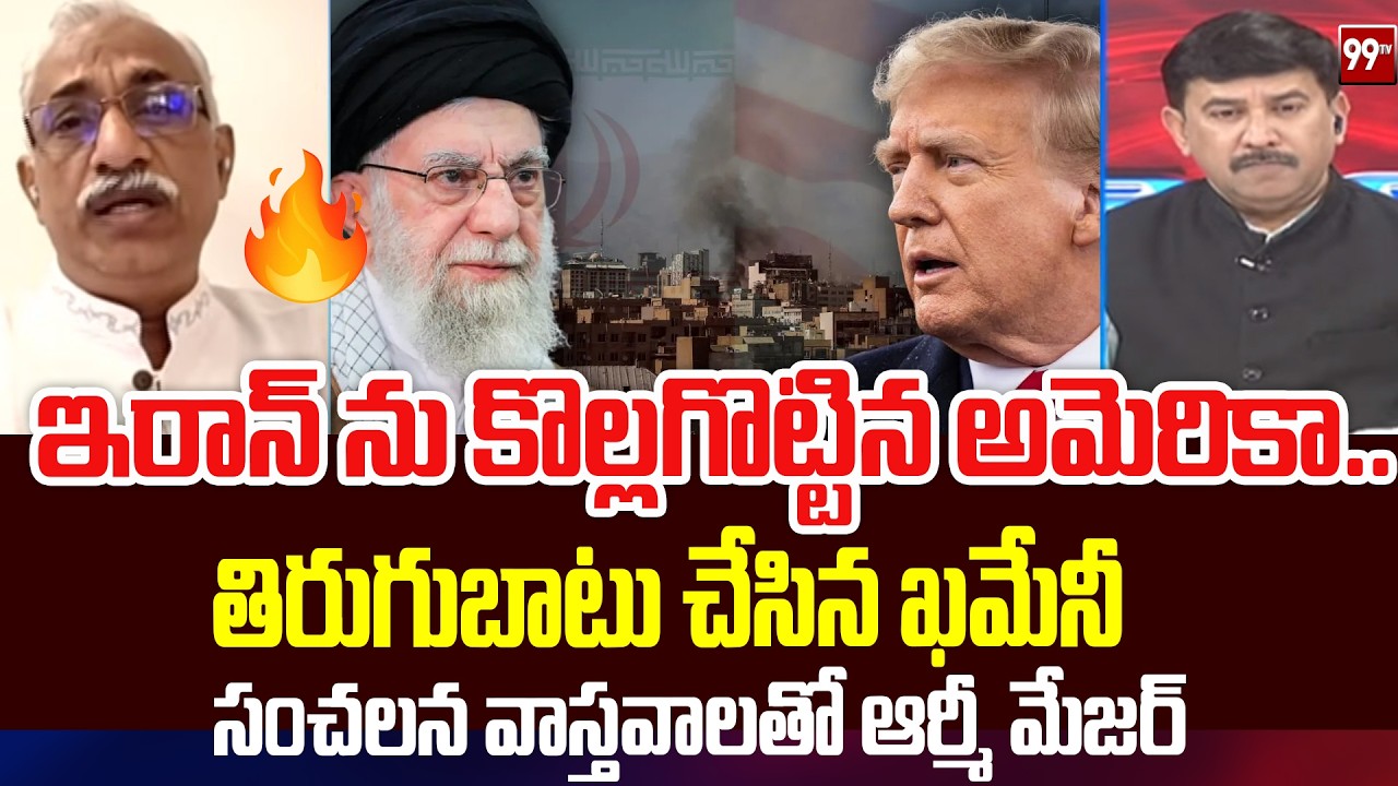 ఇరాన్ ను కొల్లగొట్టిన అమెరికా..| Retd Major on america Looting IRAN Assets from Past | 99TV