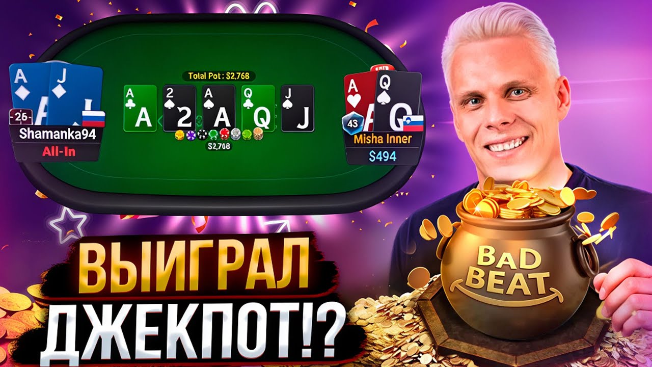 Выиграл джекпот на стриме!? | Покер хайлайты Миши Иннера
