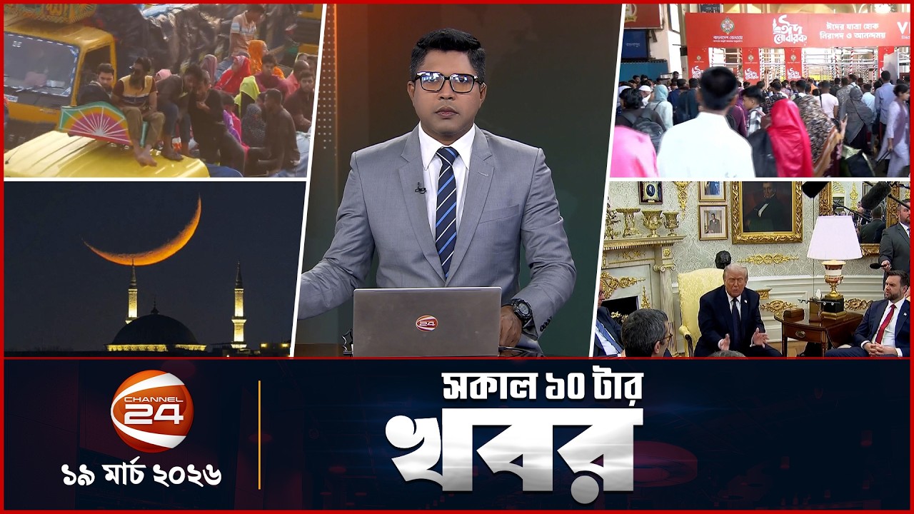 সকালের খবর | সকাল ১০টা | News 10AM | ১৯ মার্চ ২০২৬ | Latest Bangla News | Channel 24