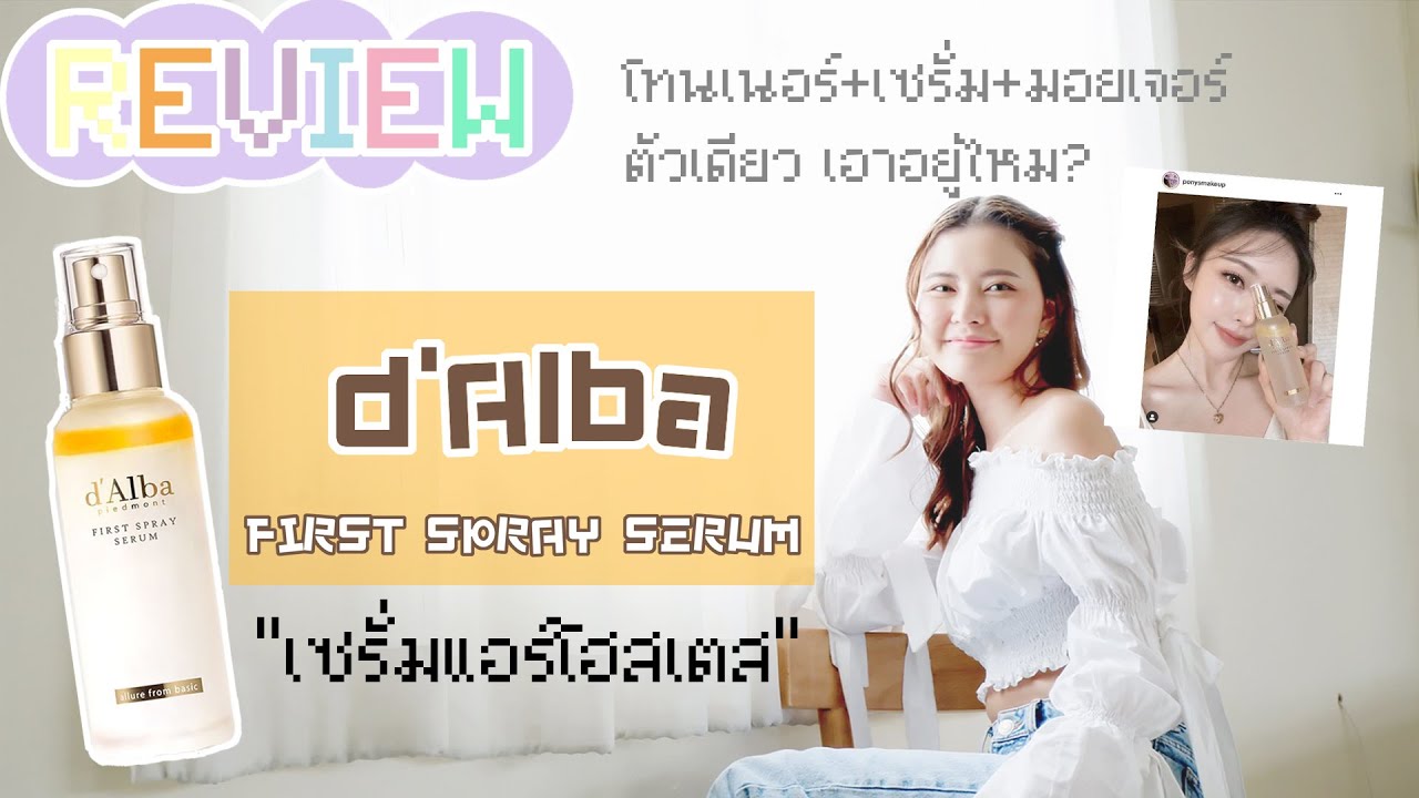 Review d'Alba First Spray Serum เซรั่มแอร์โฮสเตส ดีหรือบ้ง!! l Ivesasipat