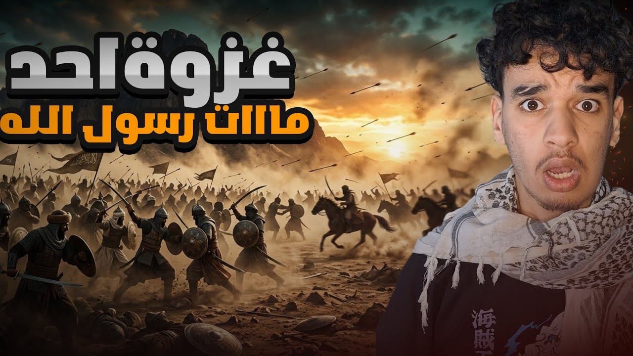 يوم الاختبار العظيم : كيف نجا النبي ﷺ من الموت المحدق في غزوة احد 