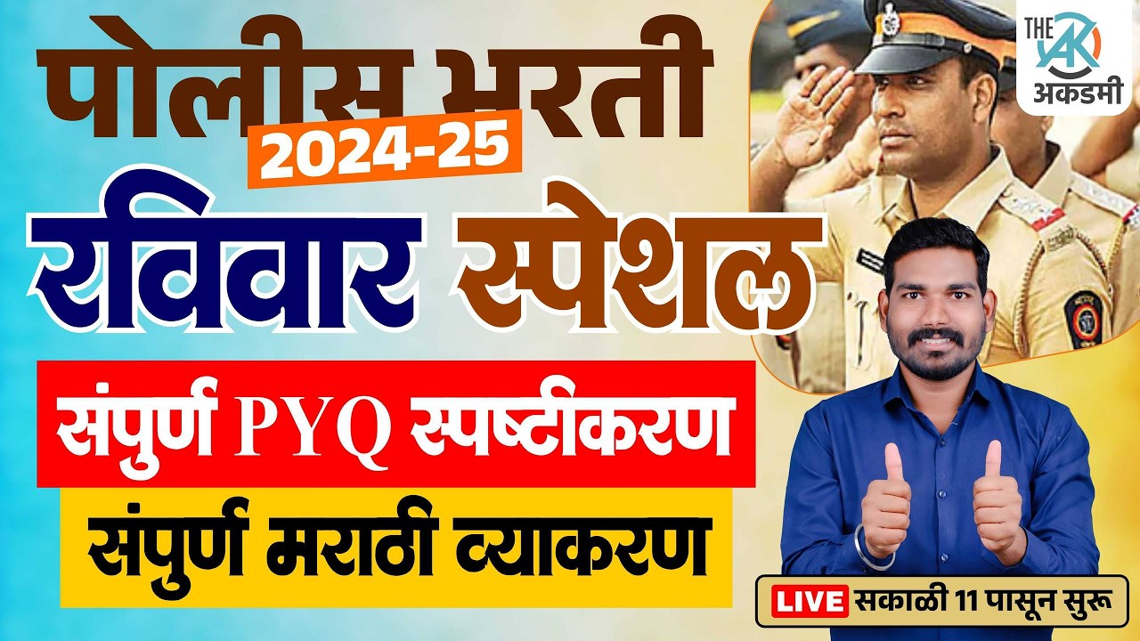 पोलीस भरती | मराठी 250 PYQ प्रश्नांची महामॅरेथॉन | पाटलाचा पॅटर्न | नुसता धिंगाणा | लेक्चर फक्त live