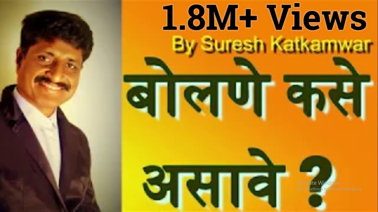 #बोलणे कसे असावे ?  #communication skill # Personality Development # Lifestyle #Jivanshaili [मराठी]