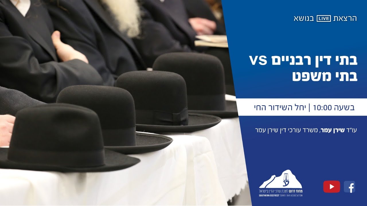 לשכת עורכי הדין מחוז דרום בשידור חי 13.1.2025