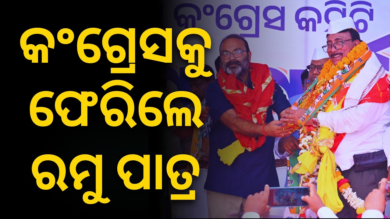 କଂଗ୍ରେସକୁ ଫେରିଲେ ପୁରୀ ଜିଲ୍ଲାର ବରିଷ୍ଠ ନେତା ସତ୍ୟବ୍ରତ ପାତ୍ର || Satyapatha News
