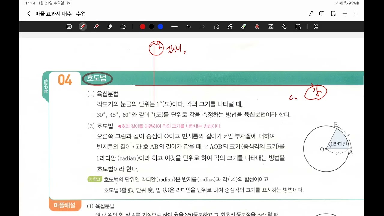 26.01.21.수.고2 1반.일반각과 호도법
