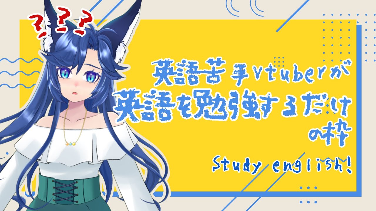 Study english！英語出来るニキネキ助けてー！【#海伽はく 】