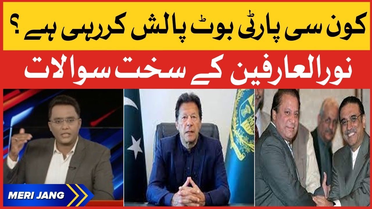 PTI vs PPP vs PMLN | Konsi Party boot polish kar rahi hai? | Meri Jang