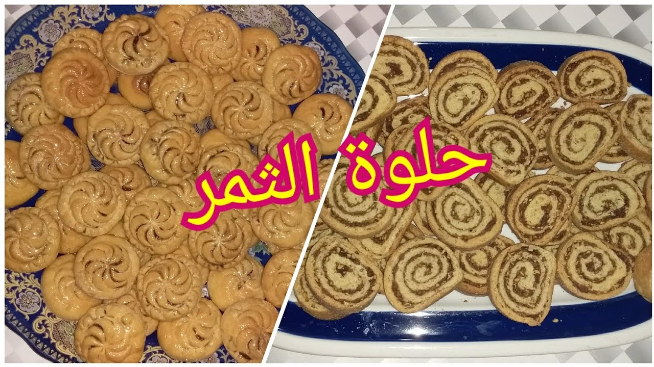 حلوة  الثمر بدقيق القمح الكامل والخميرة البلدية كتجي هشيشة 100% صحية