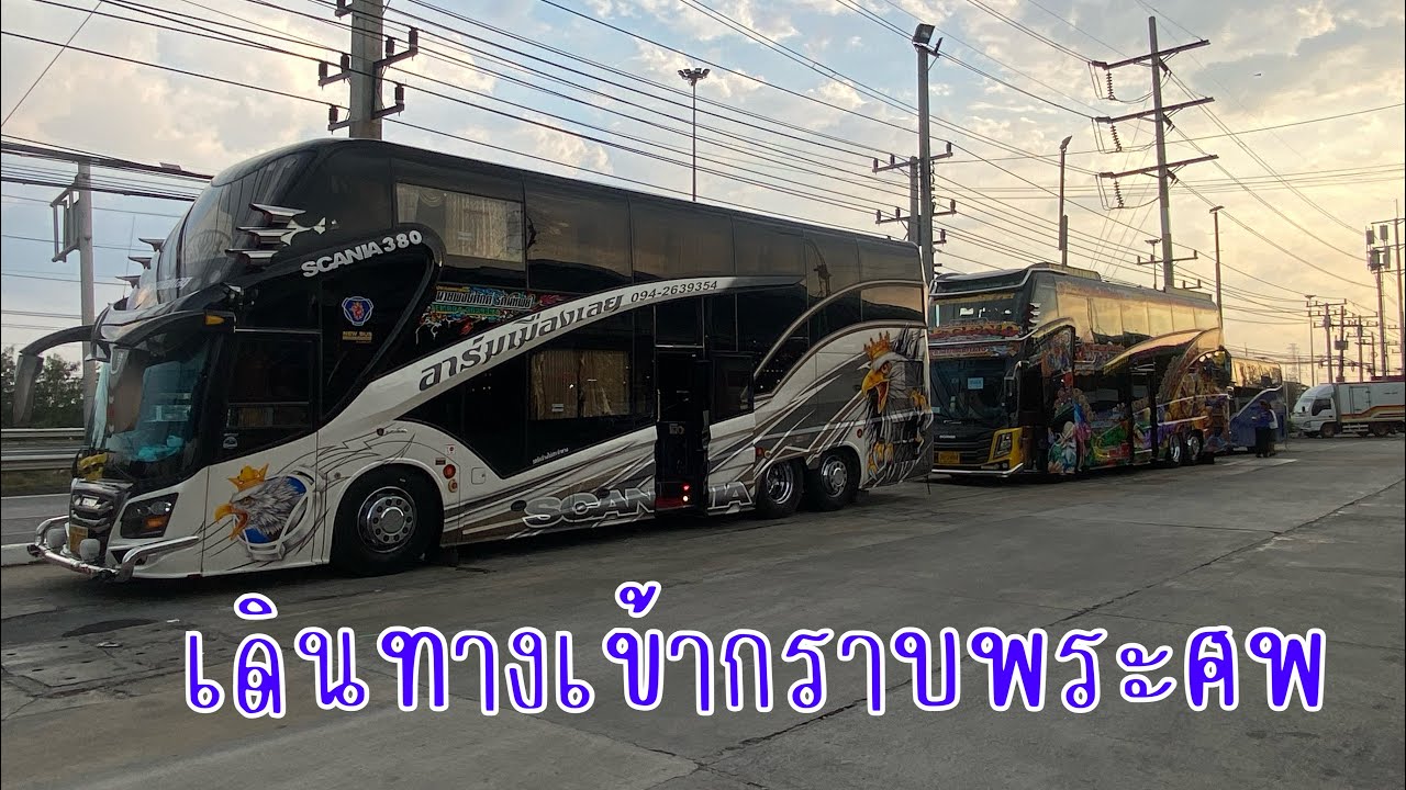 ออกเดินทาง รถบัสอาร์มเมืองเลยรอบนี้เข้ากราบพระศพ