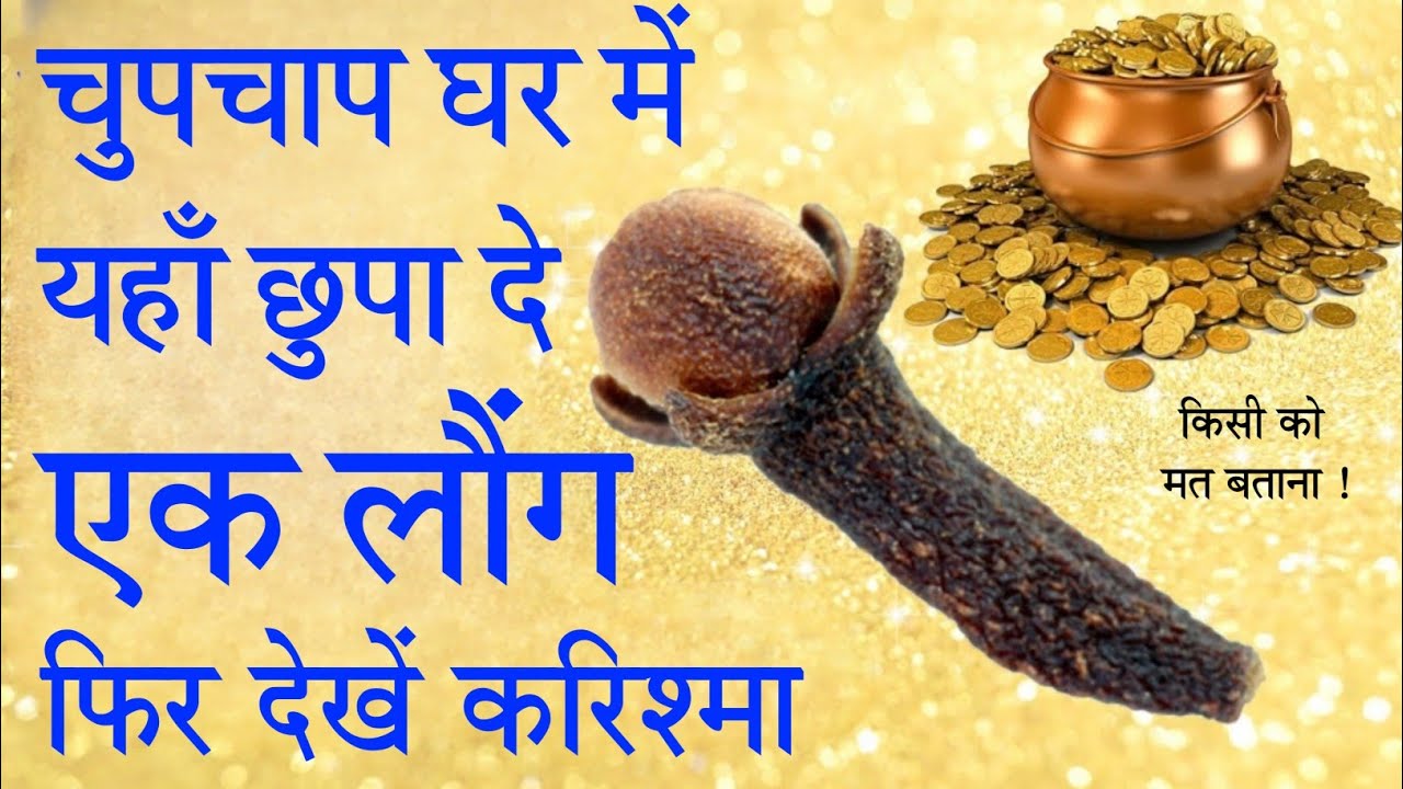 Laung Ka Wazifa || लौंग || Amal || घर में बरकत के लिए लौंग का वज़ीफ़ा ! Noore hadees