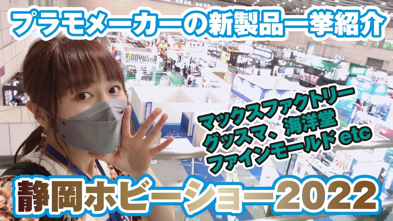 静岡ホビーショー2022◆プラモメーカー一挙紹介！ファインモールド/マックスファクトリー/グッドスマイルカンパニー/キャビコ/海洋堂/モデリウム