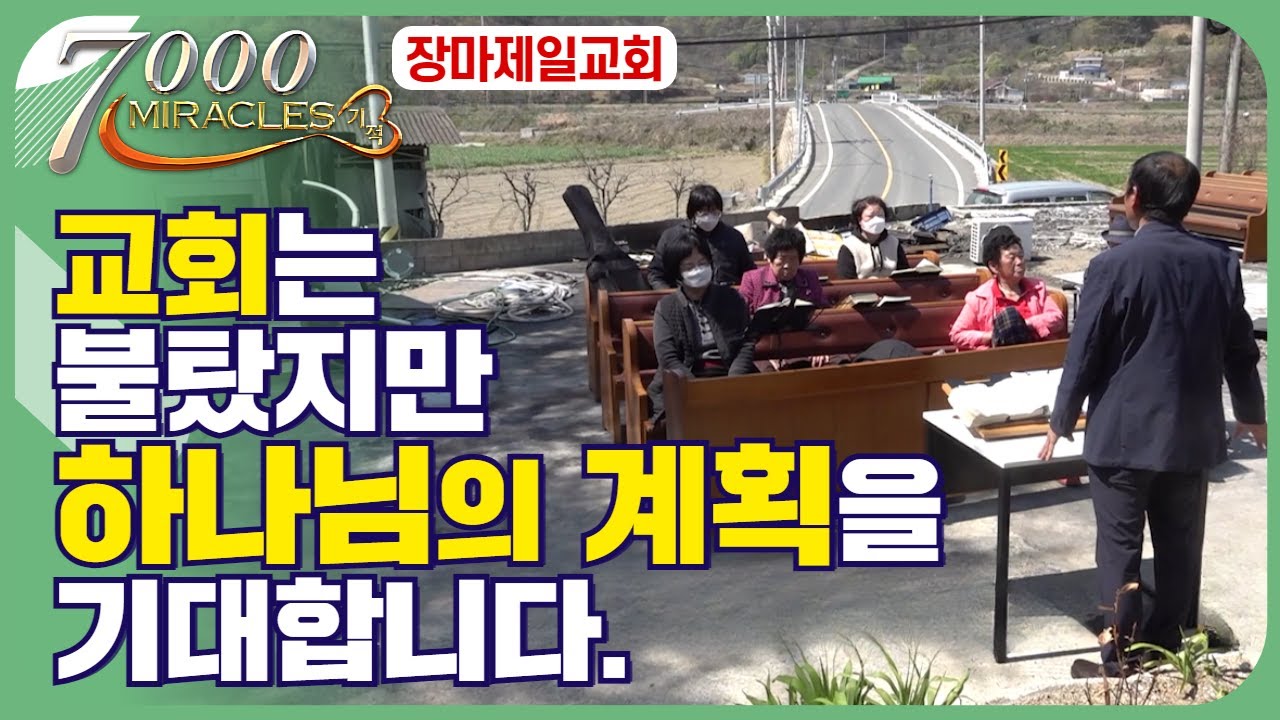 교회가 다 타버렸지만 하나님의 선하신 계획하심을 기다려봅니다. | 7000미라클 땅끝으로  - 장마제일교회