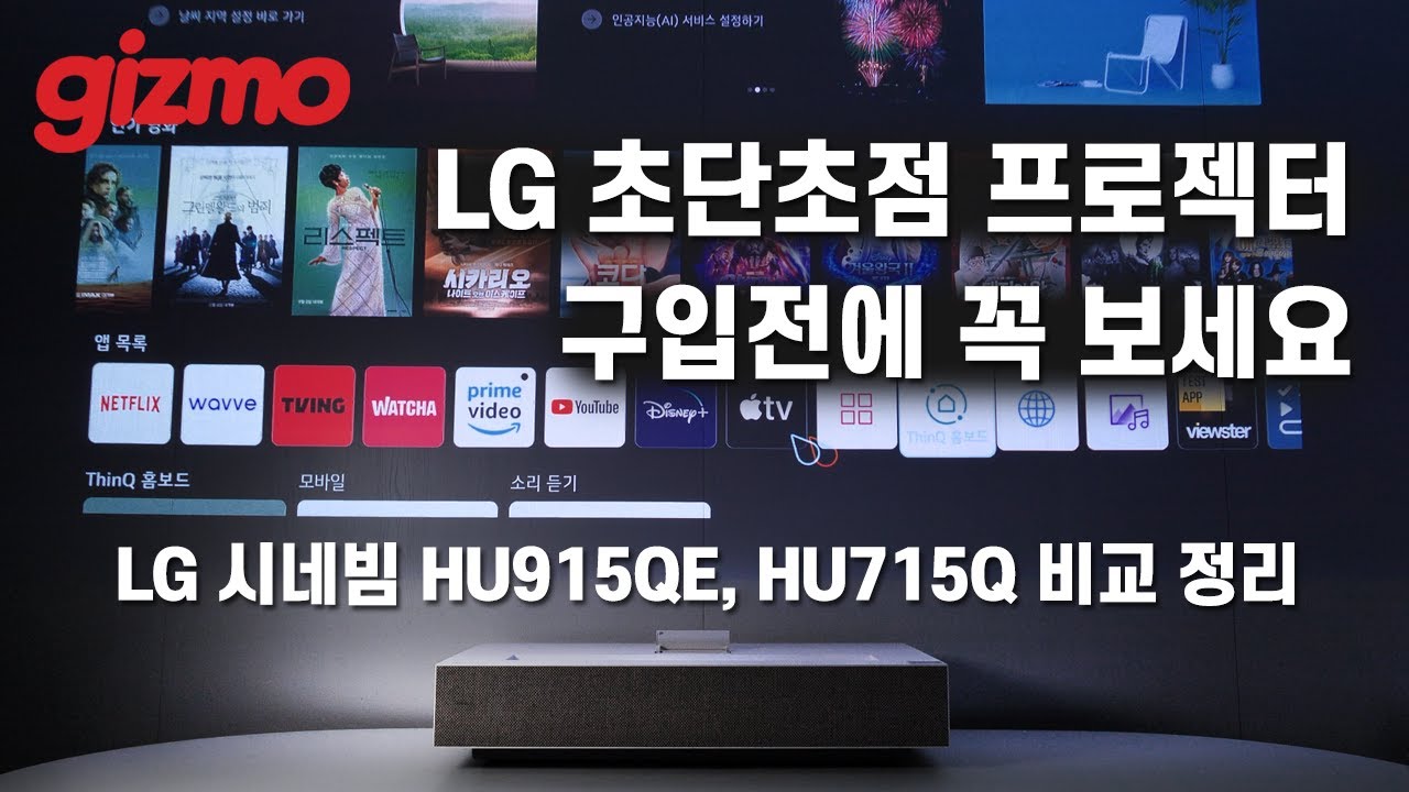 LG 초단초점 프로젝터 구입전에 꼭 보세요. LG 시네빔 HU915QE, HU715Q 시리즈 비교 정리