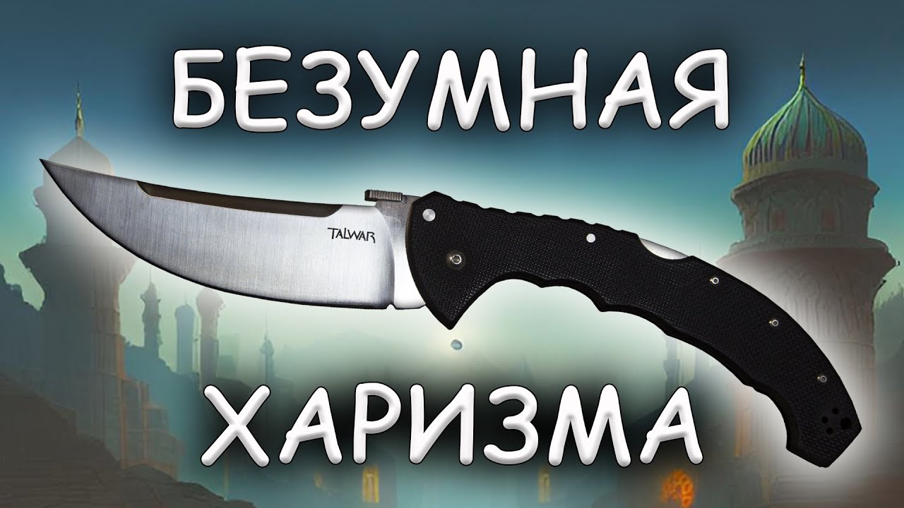 Безумная харизма Cold Steel Talwar XL | Обзор и устройство ножа