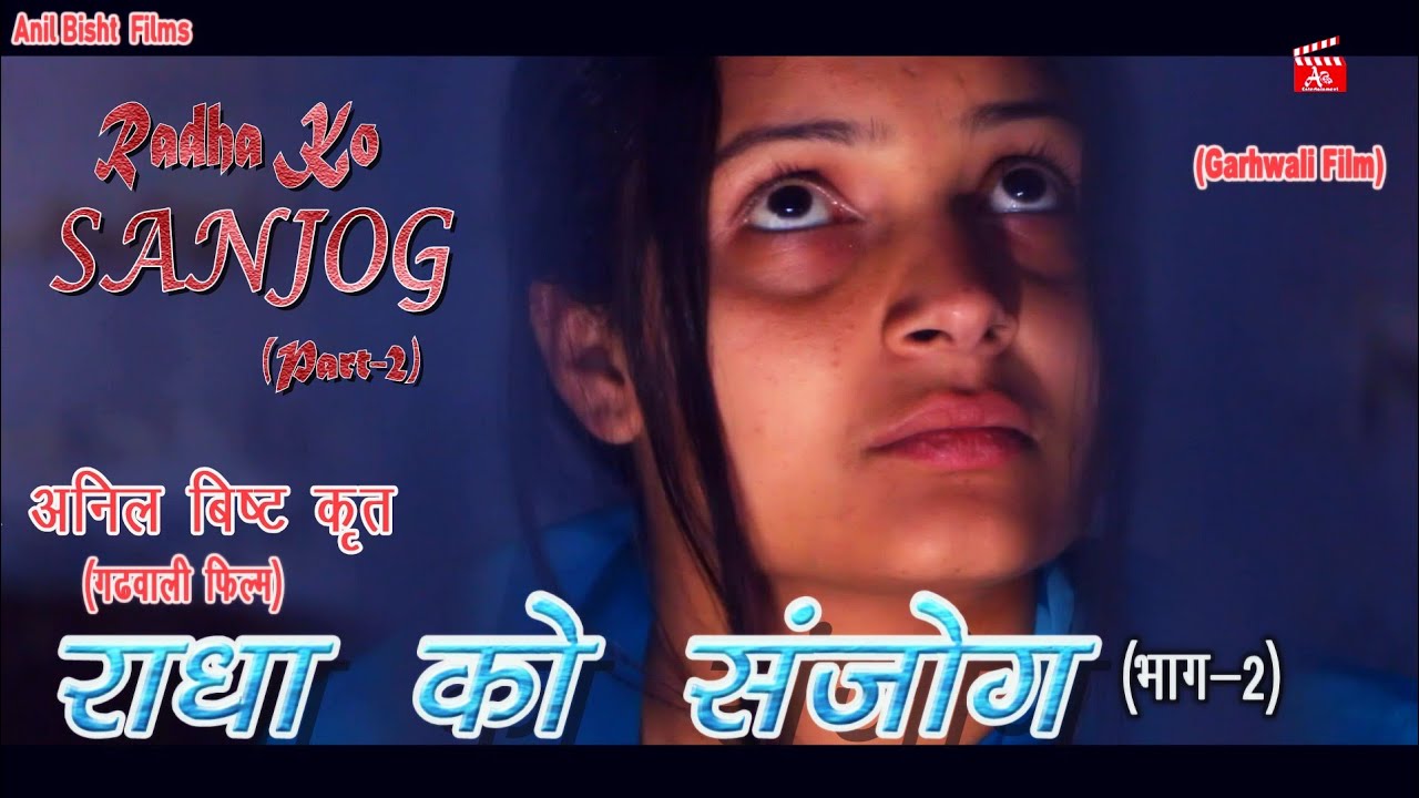 Radha Ko Sanjog Part - 2 (Garhwali film)//राधा को संजोग भाग - 2 (गढ़वाली फ़िल्म) Direct by Anil Bisht