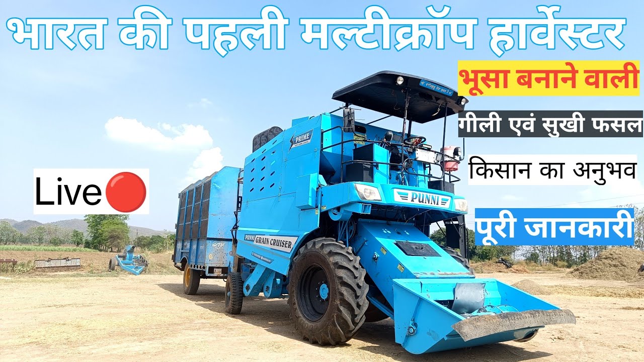 भारत की पहली मल्टीक्रॉप  + भूसा बनाने वाली harvester कस्टमर रिव्यू @punnitohana