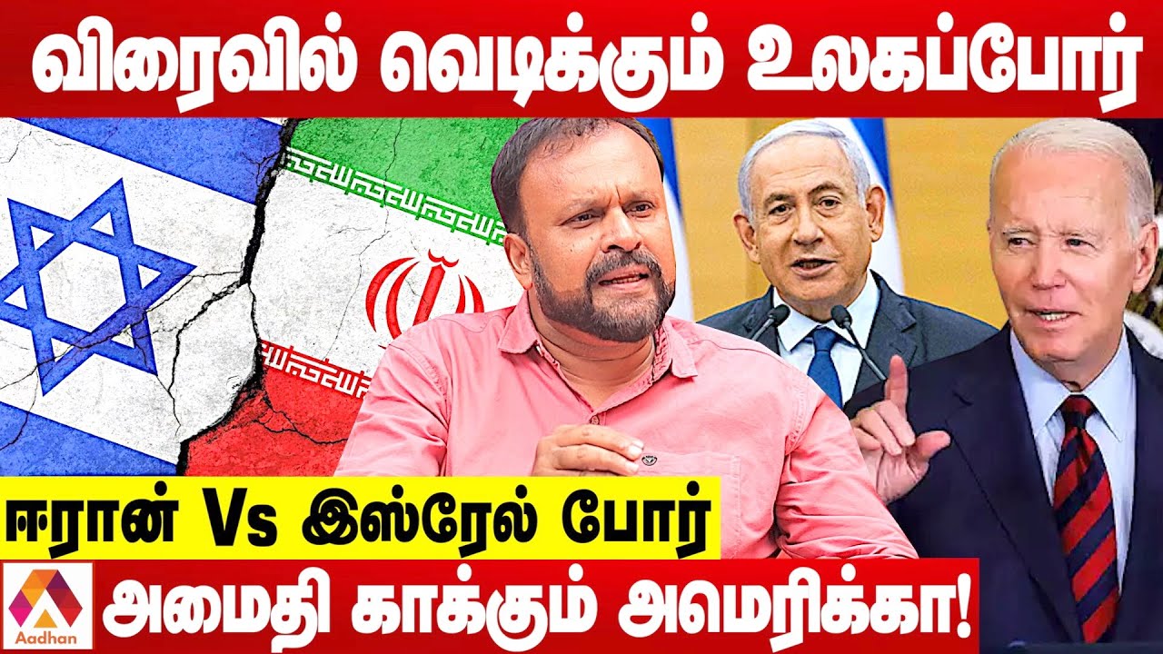 ஈரானை சீண்டும் இஸ்ரேல்.. வெடிக்கும் உலகப்போர் | புதுமடம் ஹலீம் | கொடி பறக்குது | Aadhan Tamil