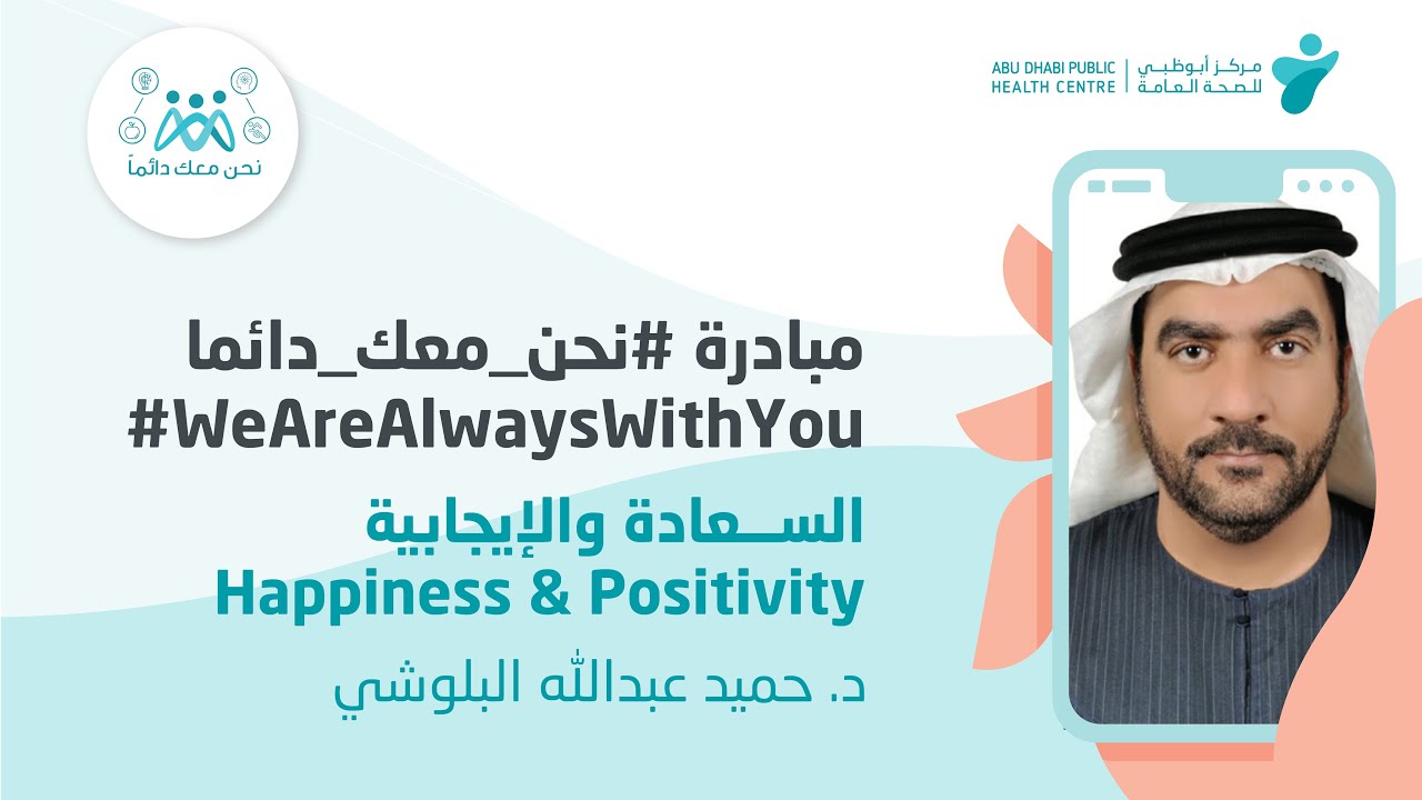 مبادرة نحن معك دائماً - الأسبوع الثامن - السعادة والإيجابية