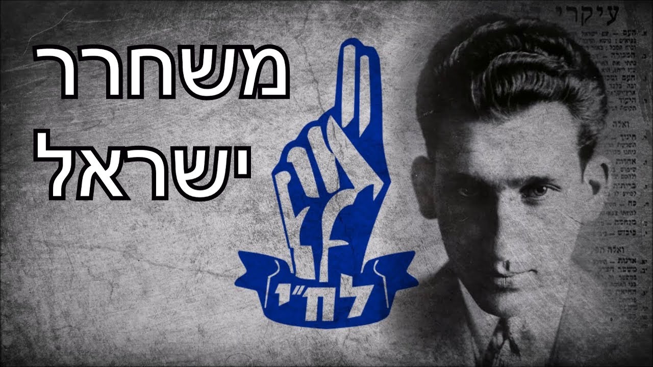 אברהם שטרן ושחרור ישראל