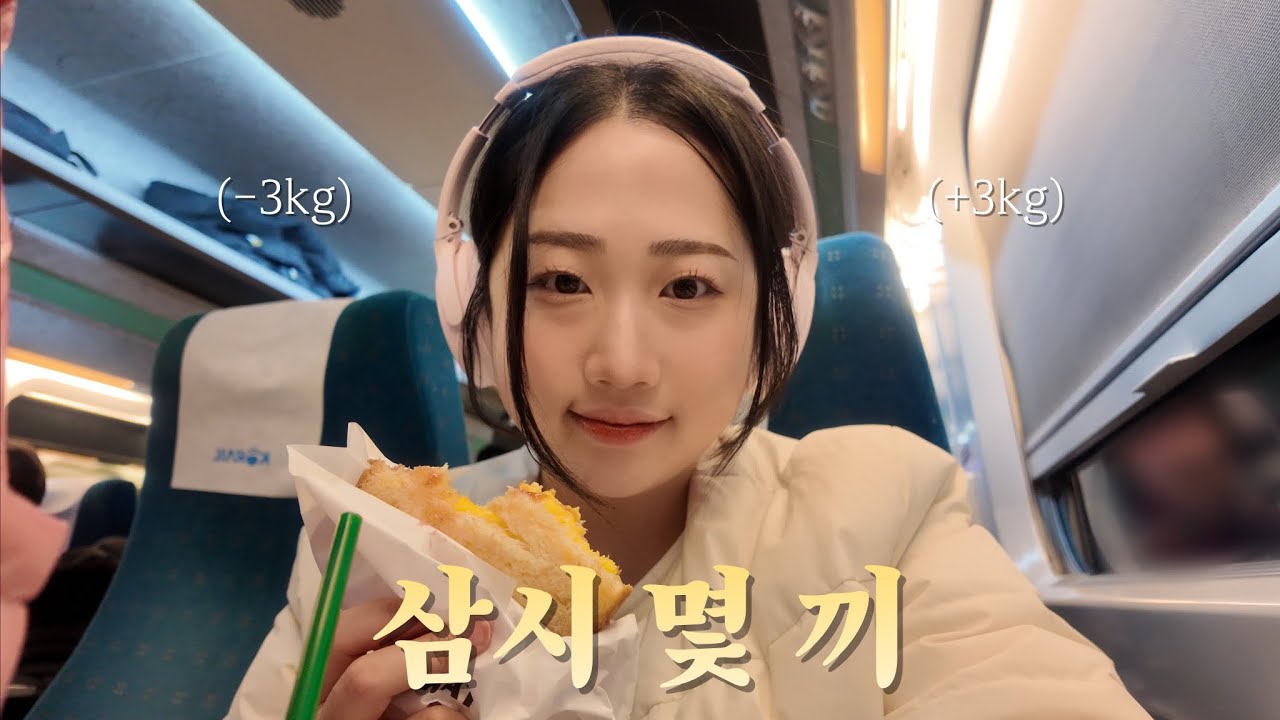 [Vlog]엄마 생일 겸 놀러간 본가행 열차 | 마미캠에 찍힌 골반통신 아부지 | +3kg찐 썰푼다.