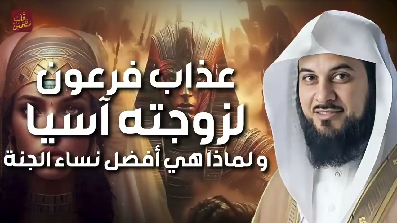 العريفي | عذاب فرعون لزوجته آسيا | ولماذا هي افضل نساء اهل الجنة ؟! وكيف انقذت سيدنا موسي من الموت!